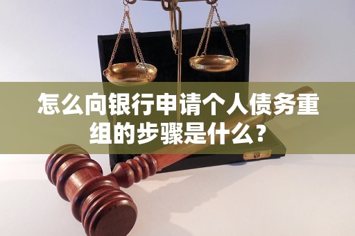 富拉尔基怎么向银行申请个人债务重组的步骤是什么？